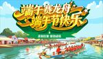 端午赛龙舟 端午节海报
