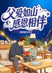 父亲节海报 