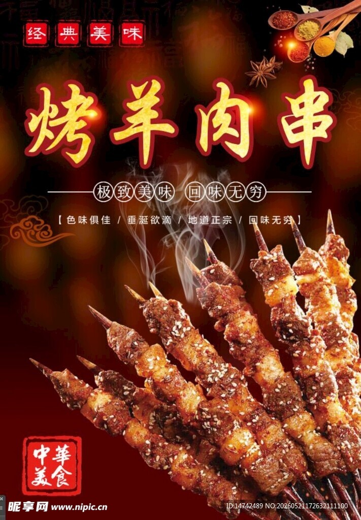烤羊肉串