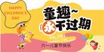 六一儿童节
