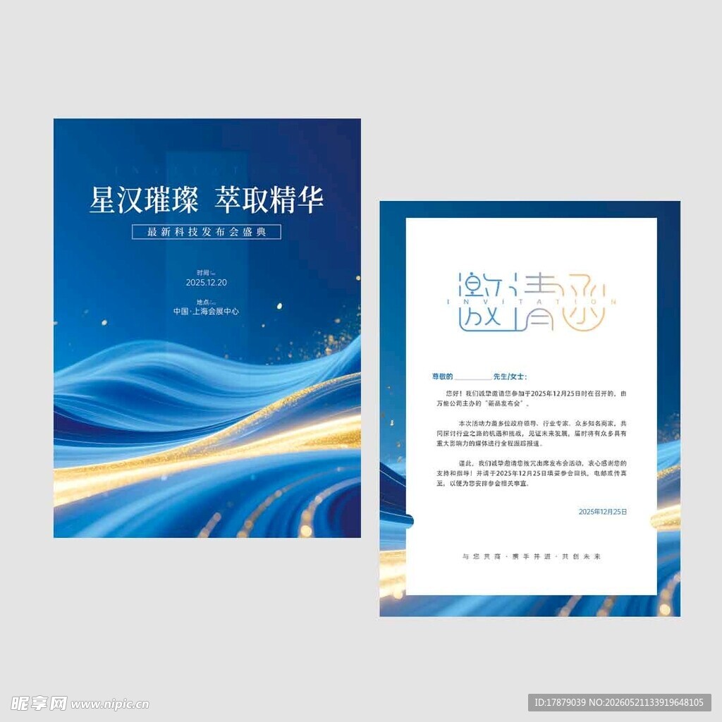 邀请函