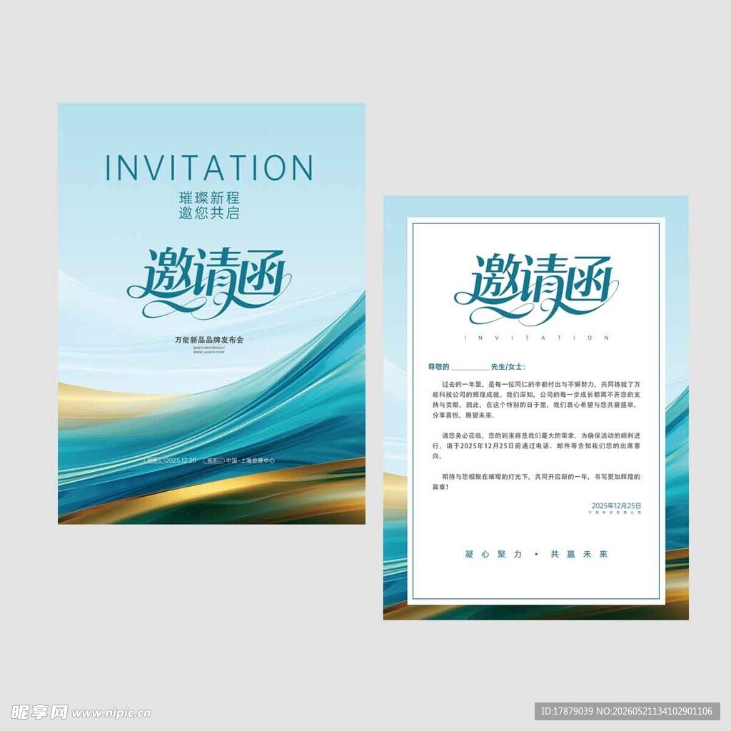 邀请函