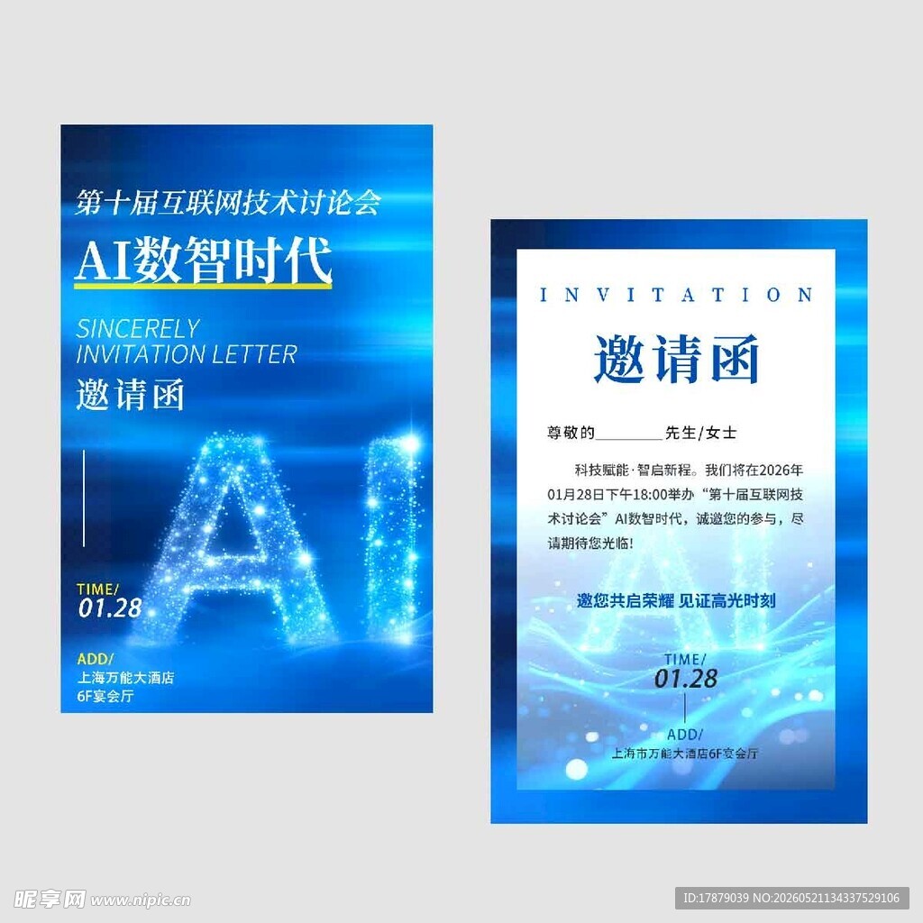 科技风蓝色会议邀请函