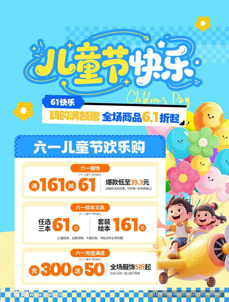 儿童节促销活动海报