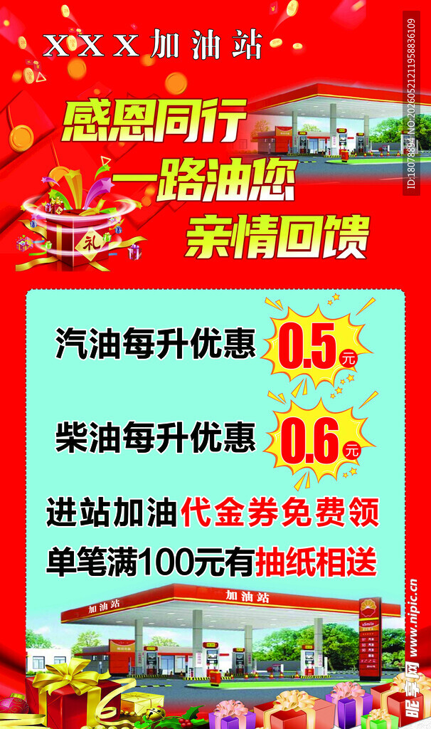 加油站  感恩同行