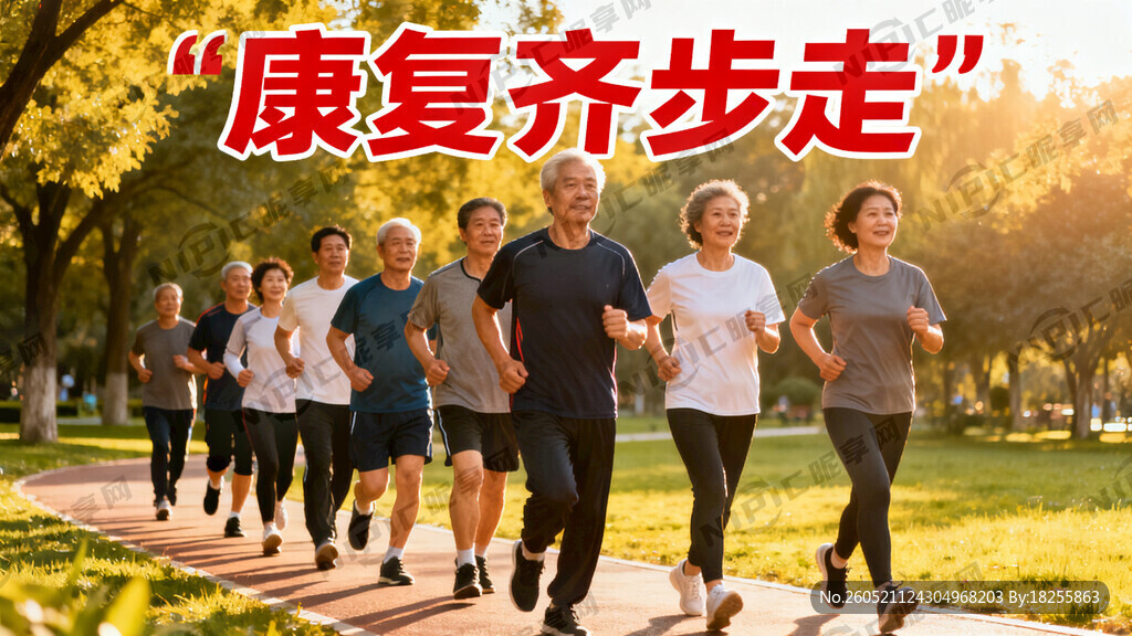 康复齐步走