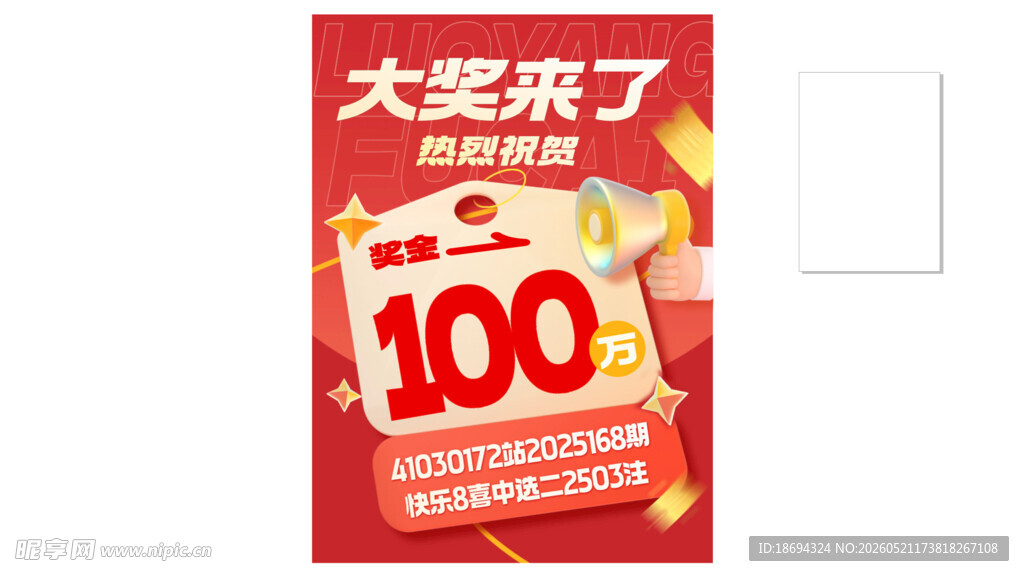 中奖海报