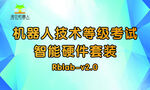 技术等级考试智能硬件赛