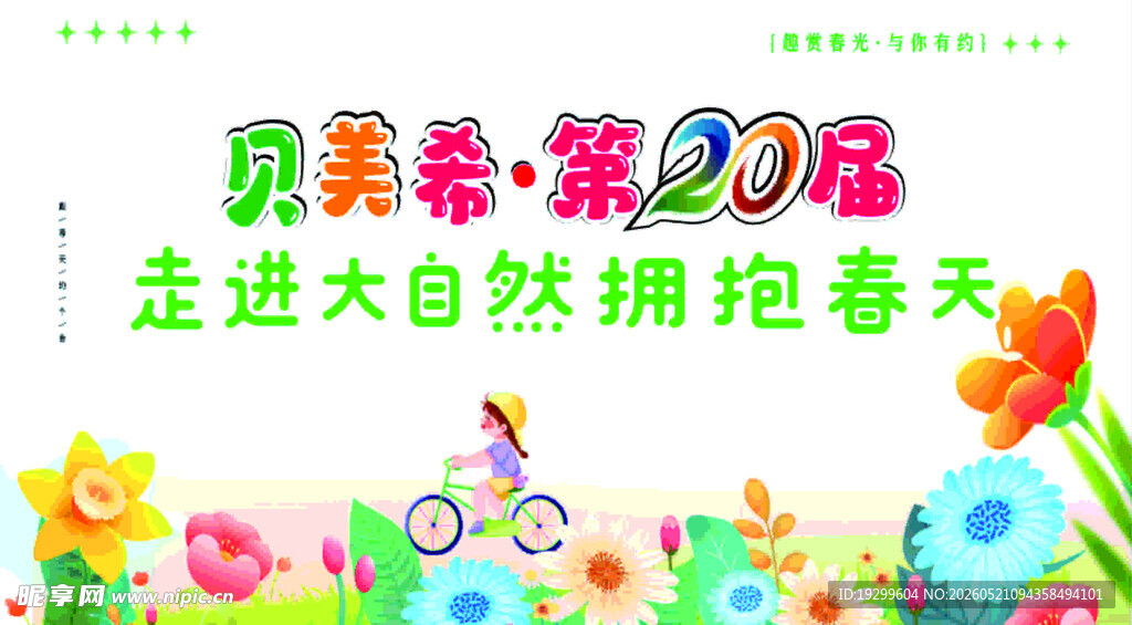 春天活动