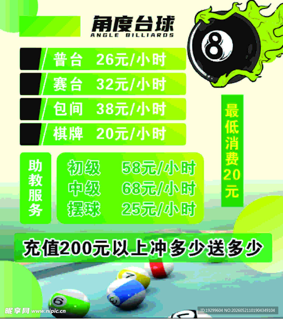 黑虎台球厅价格及充值优惠
