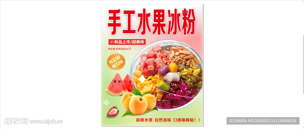 手工水果冰粉