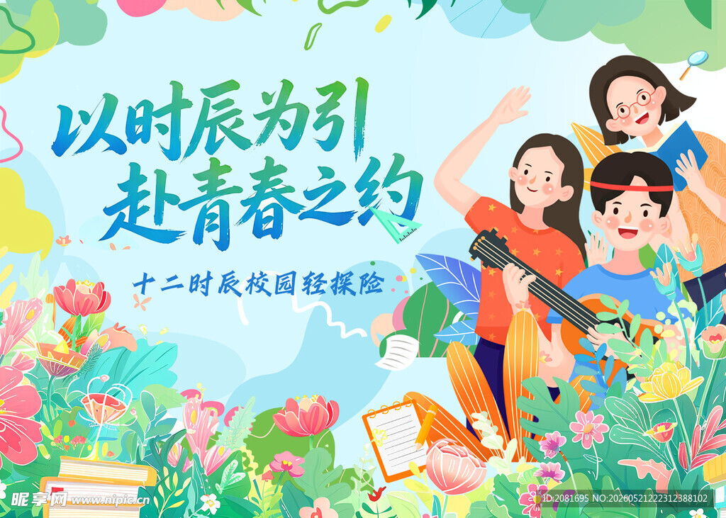 校园生活海报