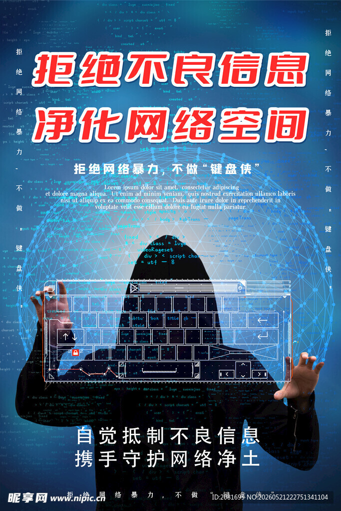 维护网络安全 净化网络空间