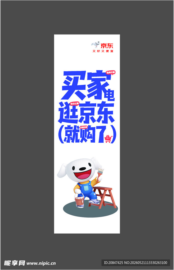 京东买家电 京东狗