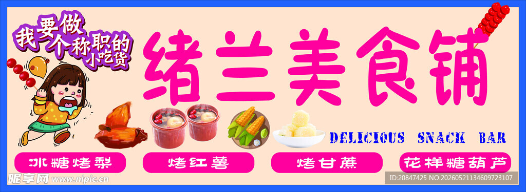美食铺 糖水招牌