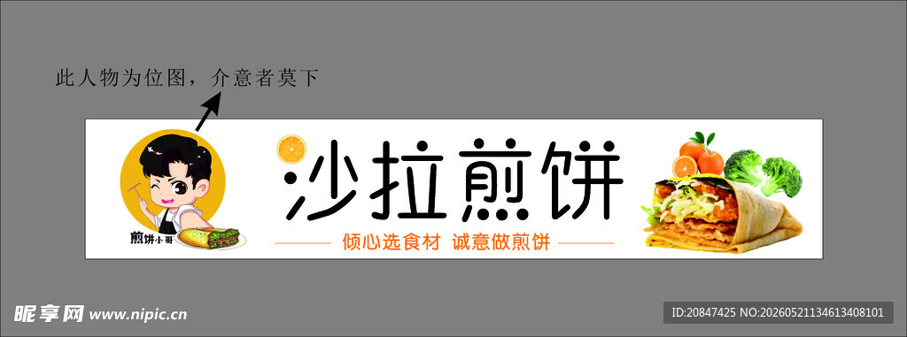 门头沙拉煎饼 招牌