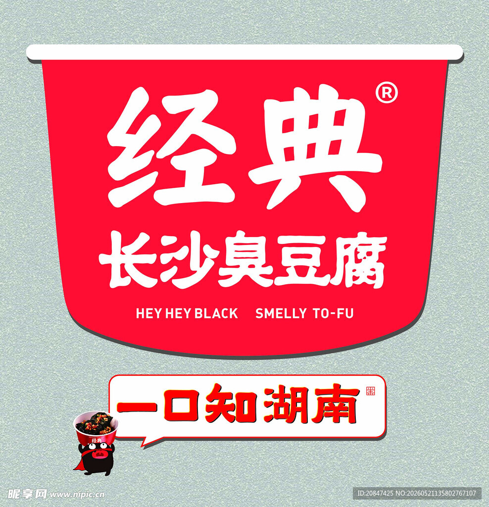 黑色经典  长沙臭豆腐