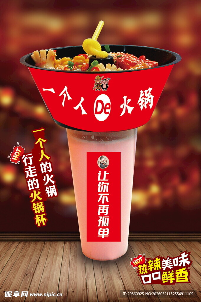 一个人的小火锅海报