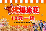 烤爆米花宣传展板
