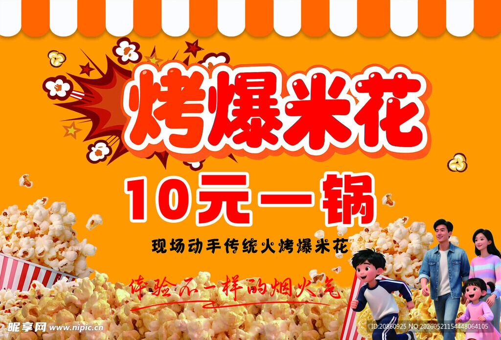 烤爆米花宣传展板