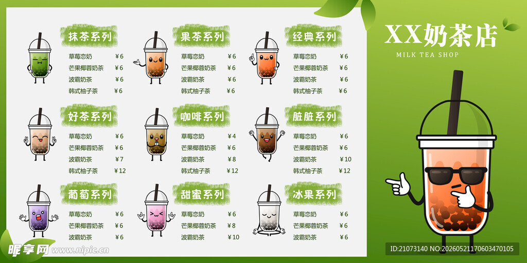 奶茶 价格表 绿色