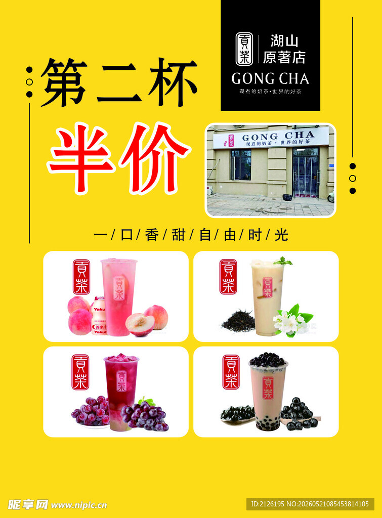 第二杯半价饮品促销活动