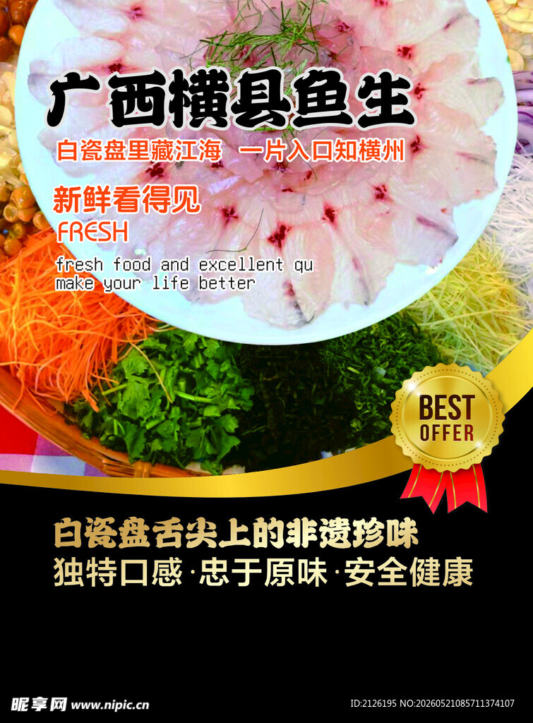 广西横县鱼生 美味生鲜