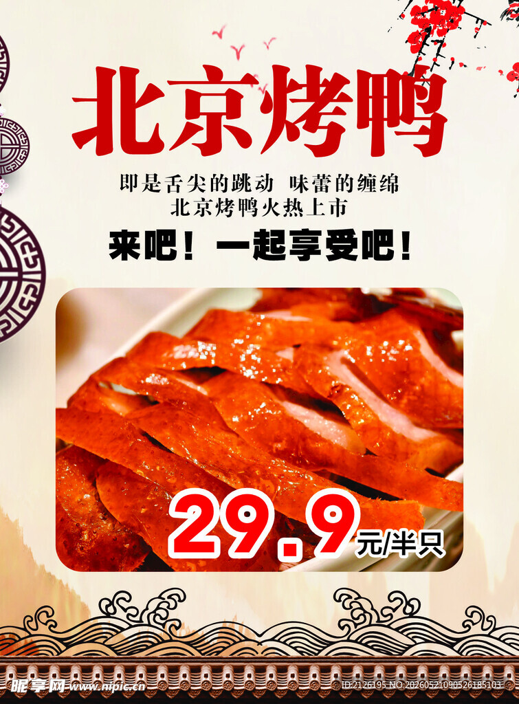 北京烤鸭特惠