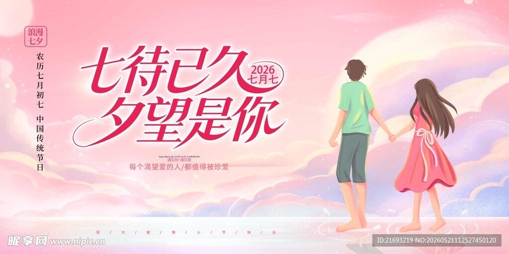 七夕浪漫情侣背影图