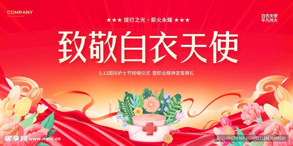 致敬白衣天使宣传海报
