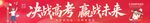 决战高考 赢战未来