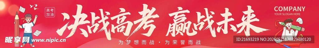 决战高考 赢战未来