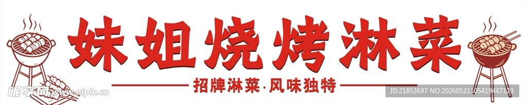 烧烤淋菜