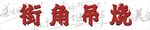 烧烤 吊烧  街角  
