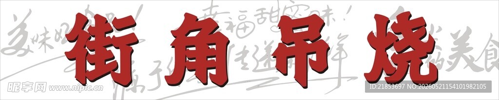烧烤 吊烧  街角  