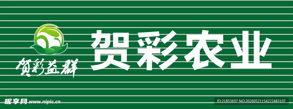 贺彩农业品牌标志展示