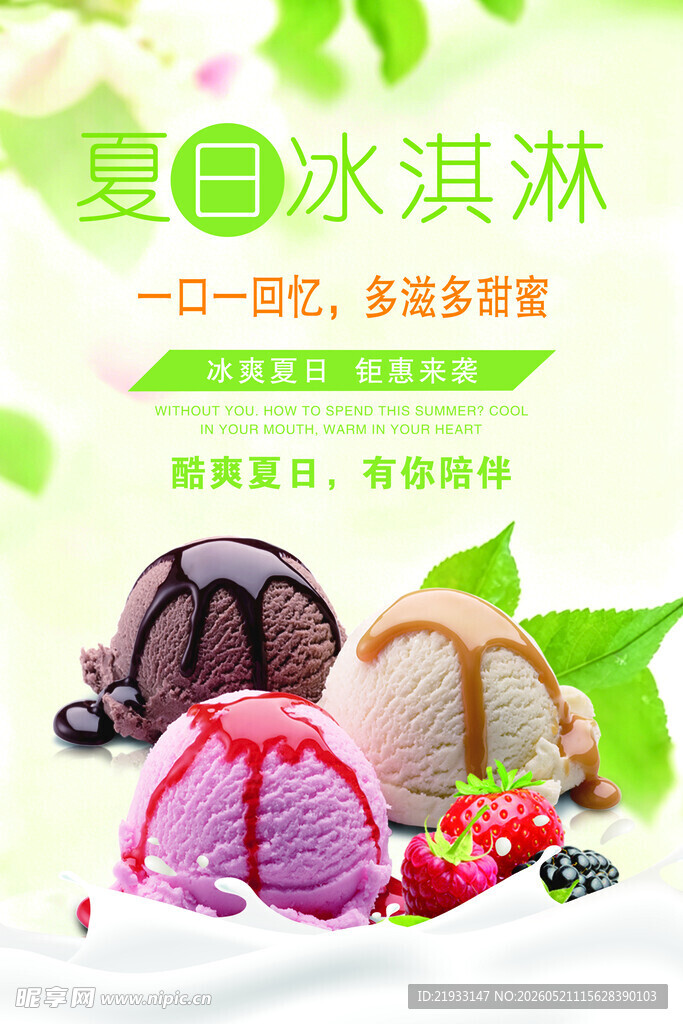 夏日冰淇淋