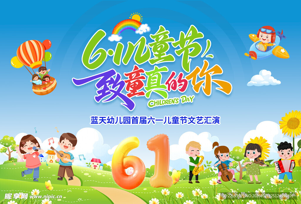 六一舞台背景海报
