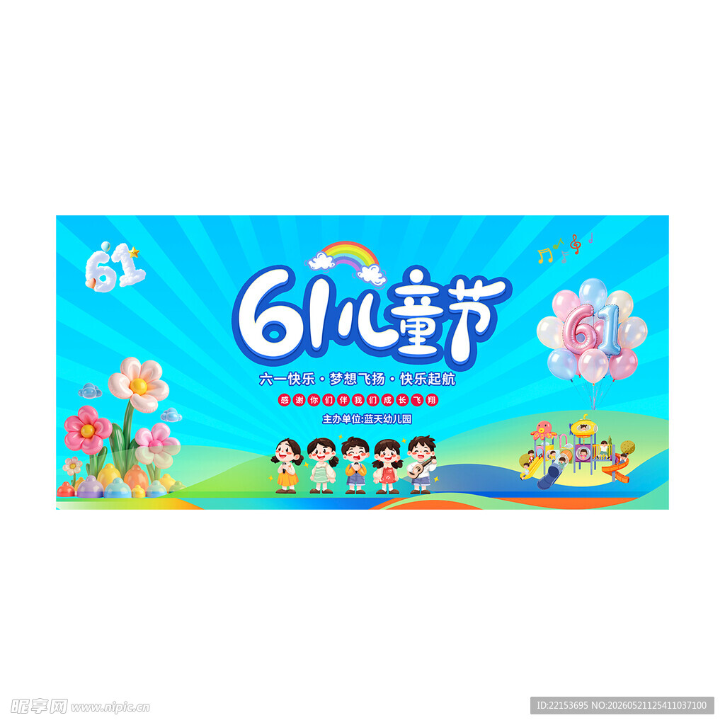 六一舞台背景