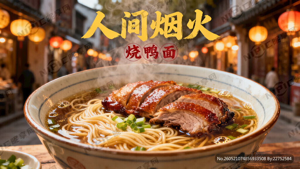 烧鸭面 人间烟火海报