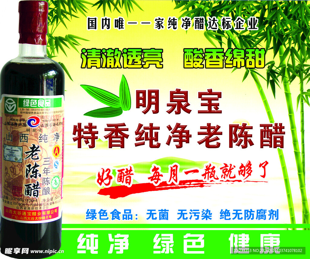 明泉宝特香纯净老陈醋