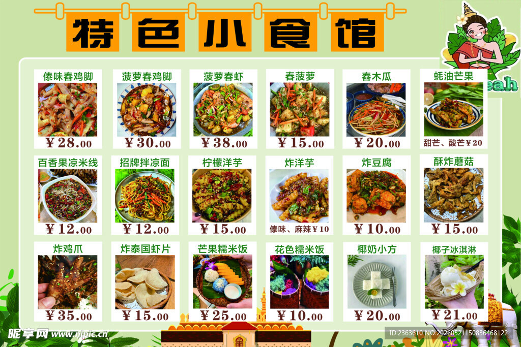 傣味特色小吃