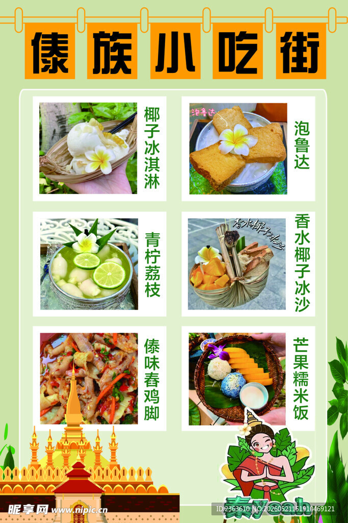 傣味小吃街美食宣传单