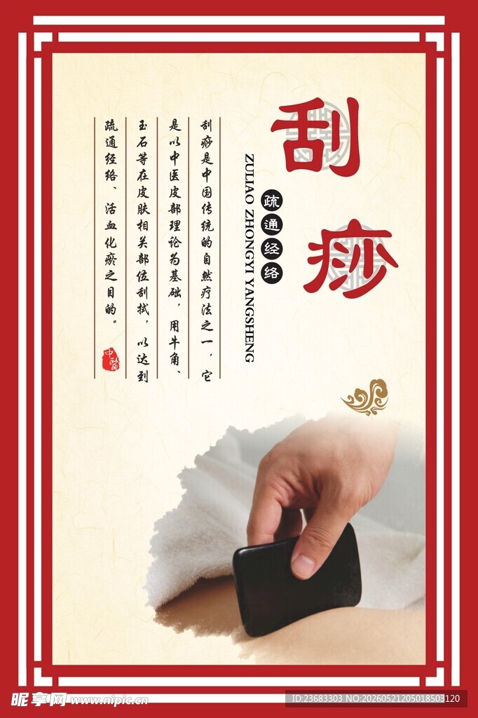 刮痧中医养生海报