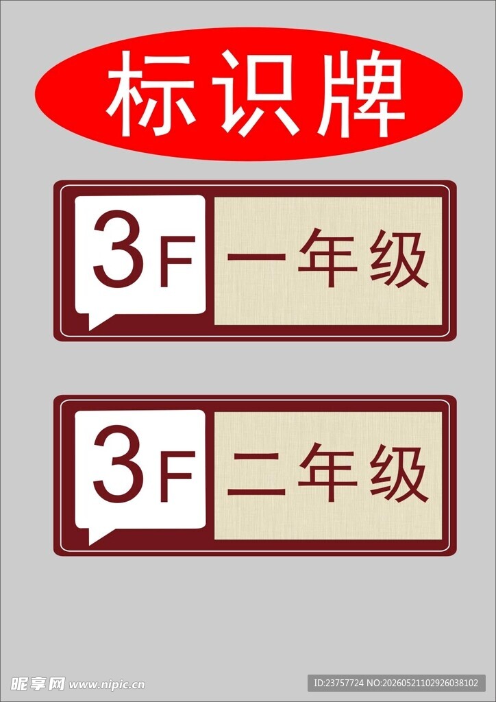 三层年级标识牌
