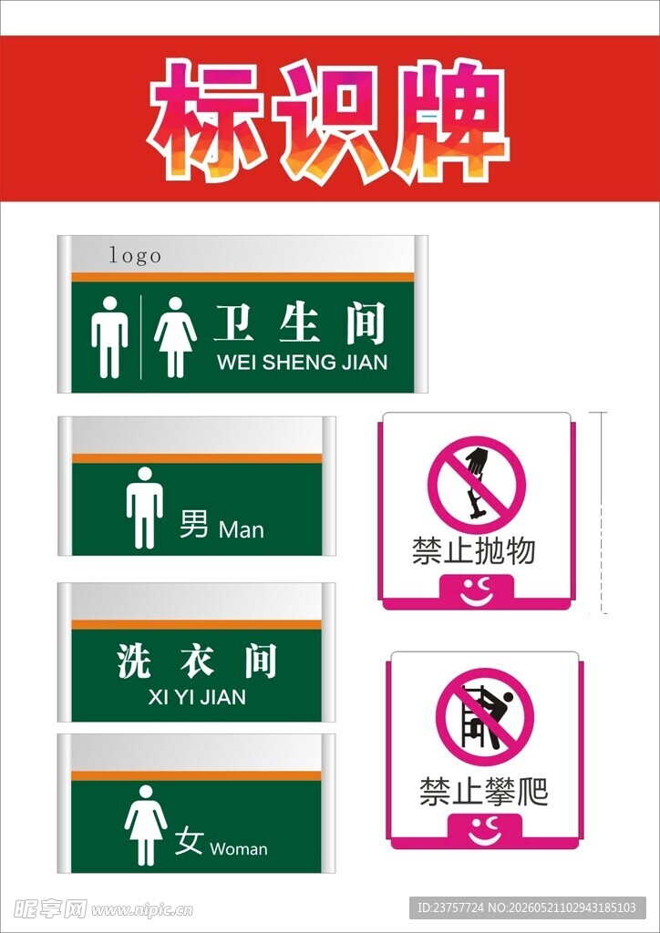 卫生间及设施标识牌集合