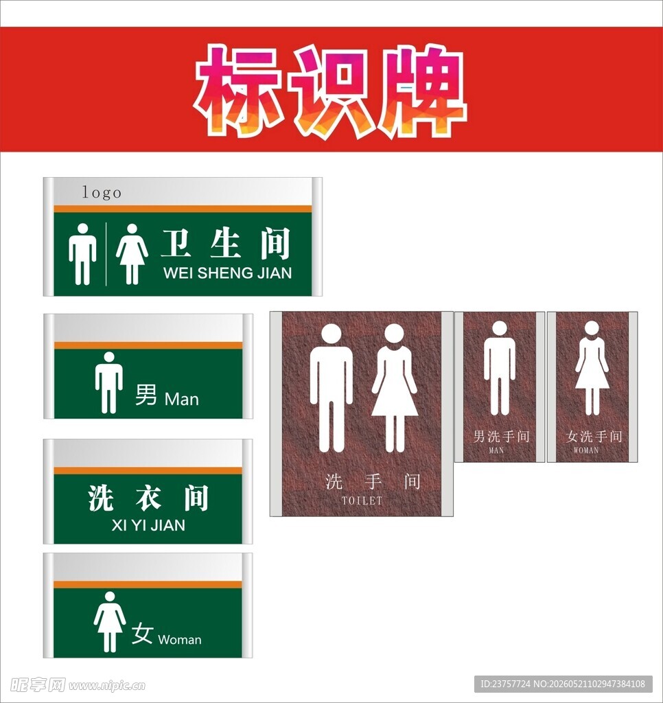 卫生间标识牌展示
