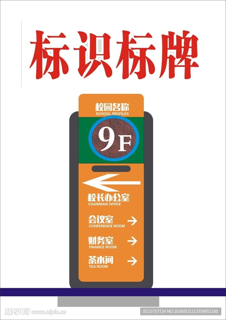 9F楼层标识标牌