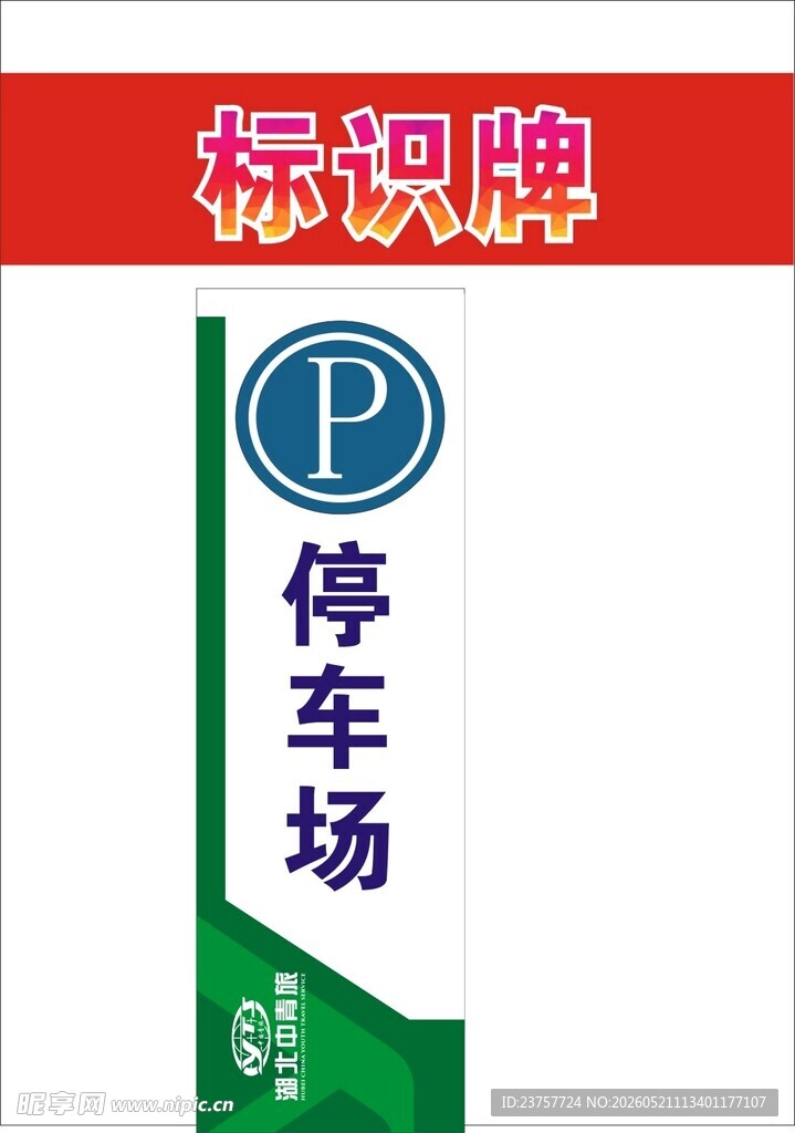 停车场标识牌