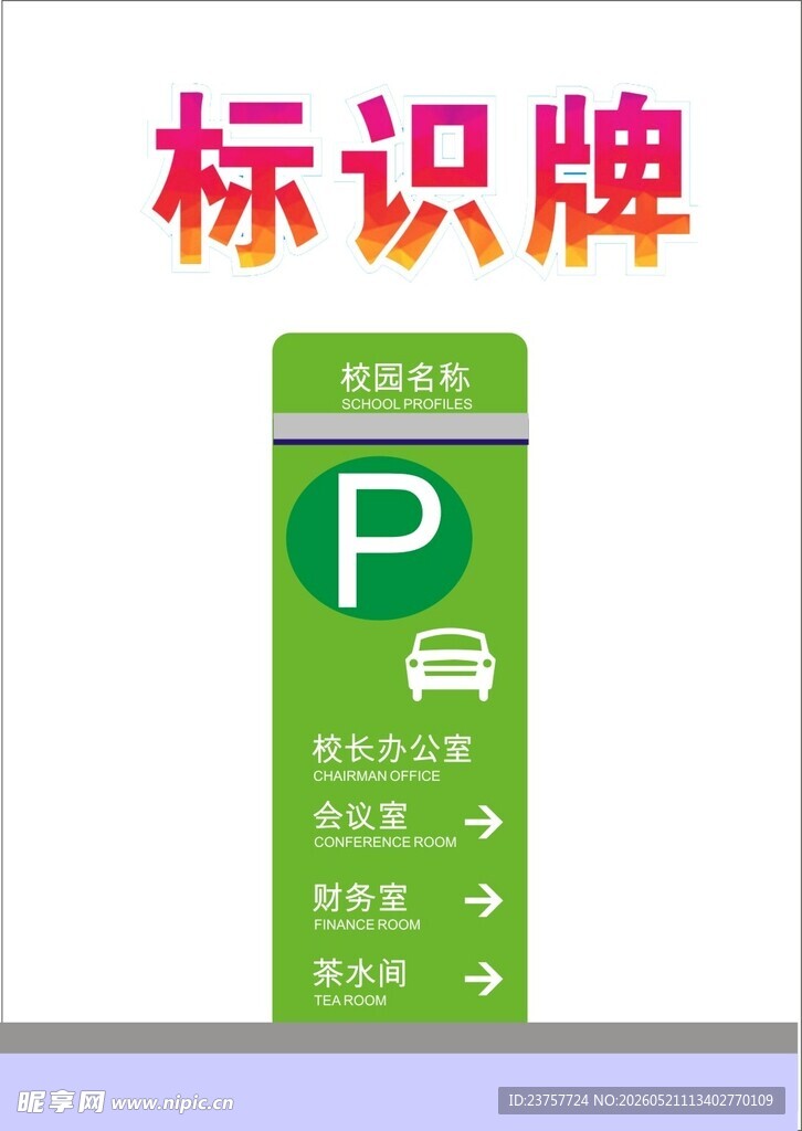 绿色地下停车场标识牌